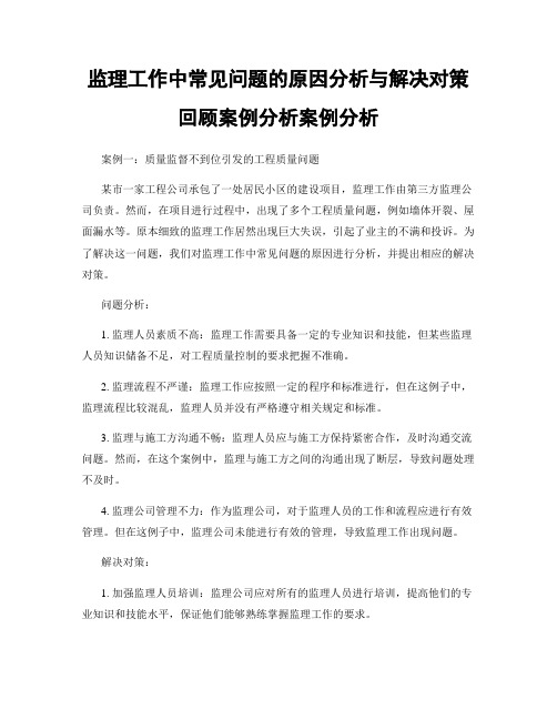 监理工作中常见问题的原因分析与解决对策回顾案例分析案例分析