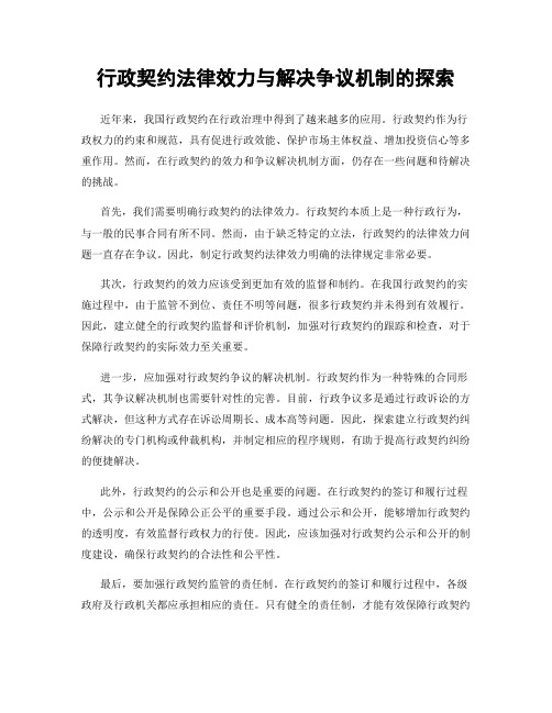 行政契约法律效力与解决争议机制的探索