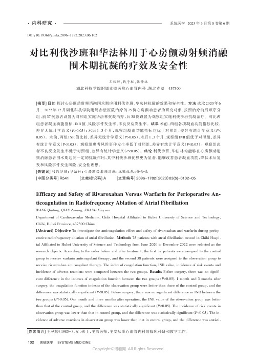 对比利伐沙班和华法林用于心房颤动射频消融围术期抗凝的疗效及安全性