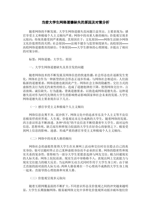 当前大学生网络道德缺失的原因及对策分析