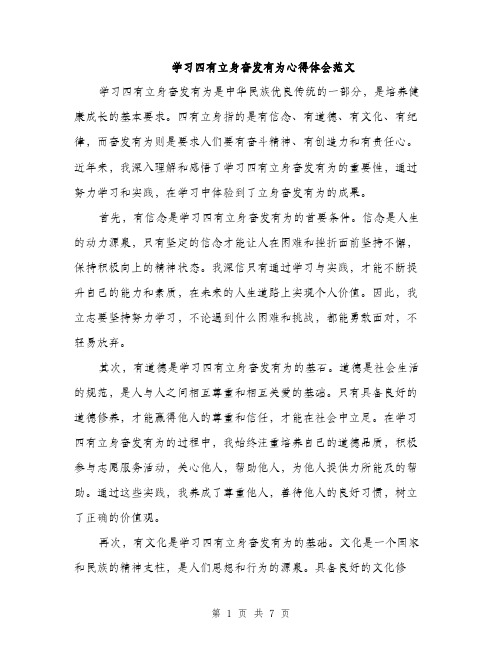 学习四有立身奋发有为心得体会范文（三篇）