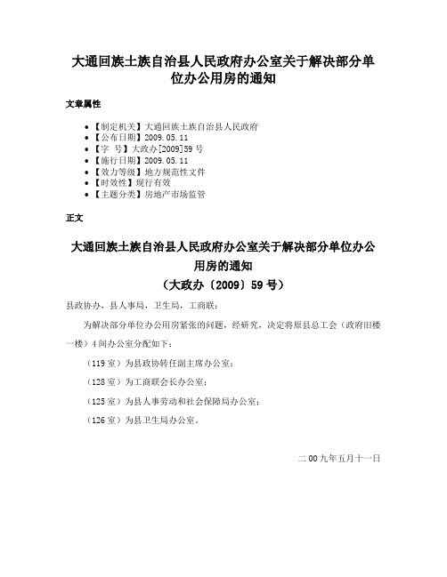 大通回族土族自治县人民政府办公室关于解决部分单位办公用房的通知