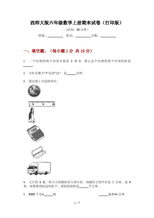 西师大版六年级数学上册期末试卷(打印版)