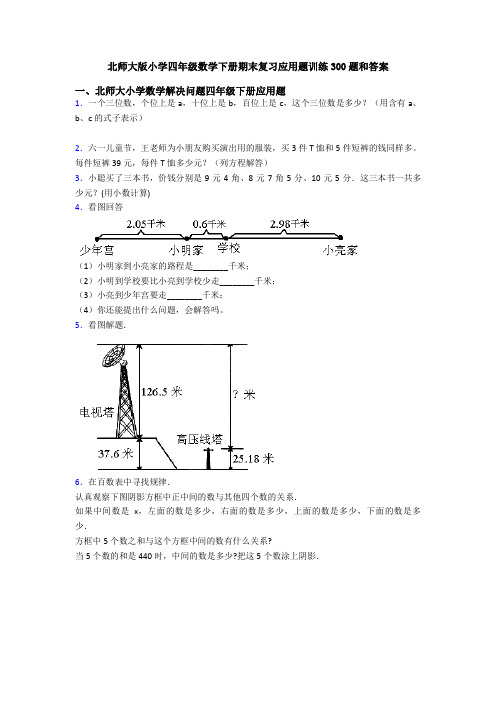 北师大版小学四年级数学下册期末复习应用题训练300题和答案