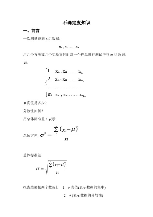 不确定度评定知识介绍