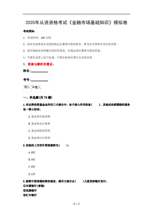 2020年从资资格考试《金融市场基础知识》模拟卷(第56套)