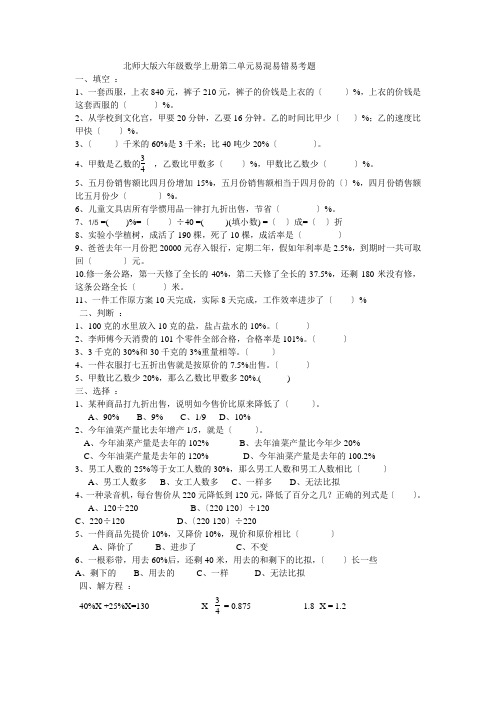 北师大版六年级数学上册第二单元易混易错易考题