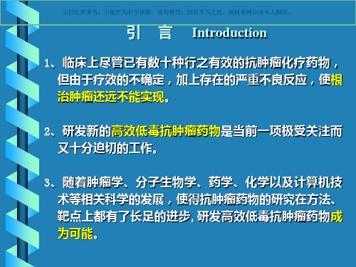 抗肿瘤药物研究和发展课件