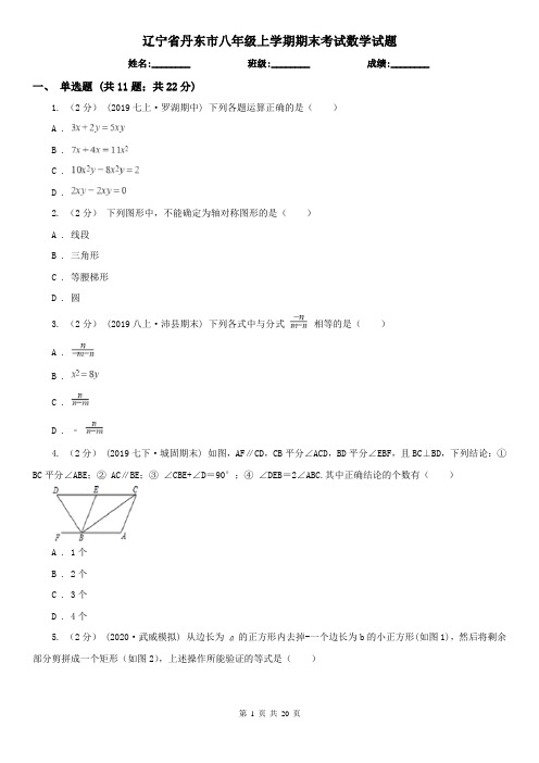 辽宁省丹东市八年级上学期期末考试数学试题