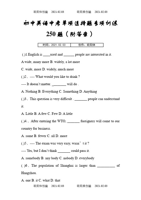 中考英语单项选择题专项训练250题(附答案)之欧阳体创编