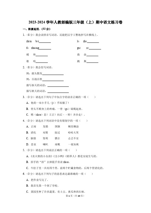 部编版2023-2024学年三年级(上)期中语文练习卷 (第1-4单元) (含解析) (3)