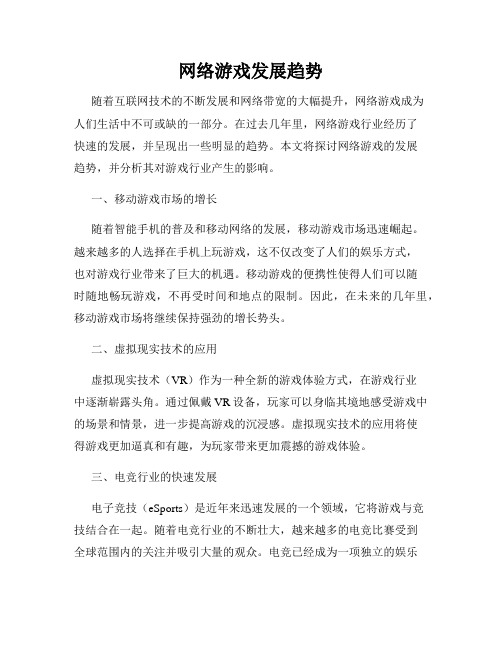 网络游戏发展趋势