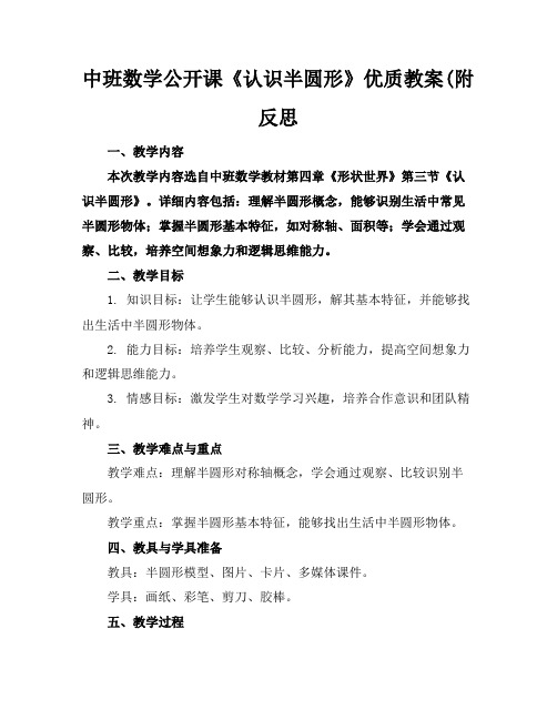 中班数学公开课《认识半圆形》优质教案(附反思