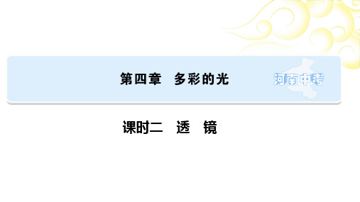 2021年河南省物理中考专题复习  第4章课时2   透镜