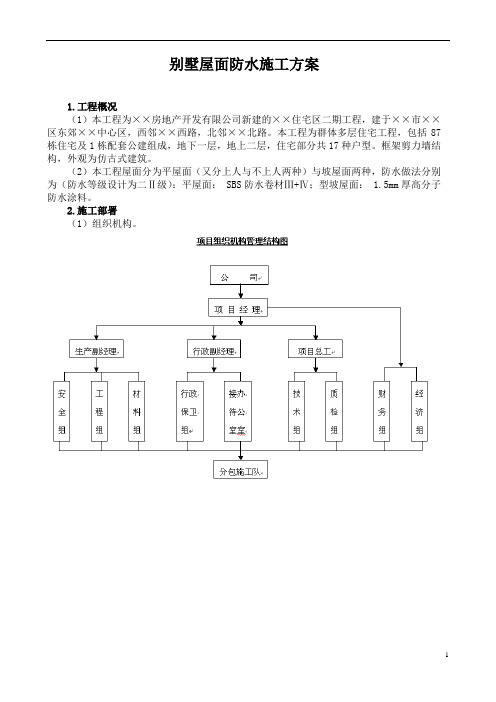 别墅屋面防水施工方案