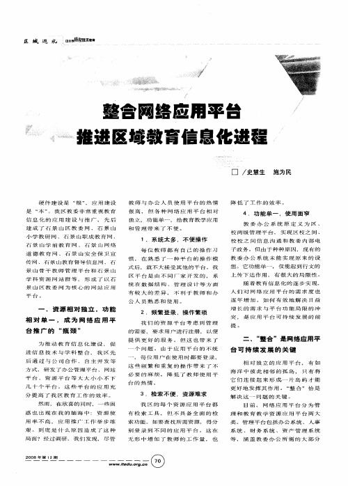 整合网络应用平台 推进区域教育信息化进程