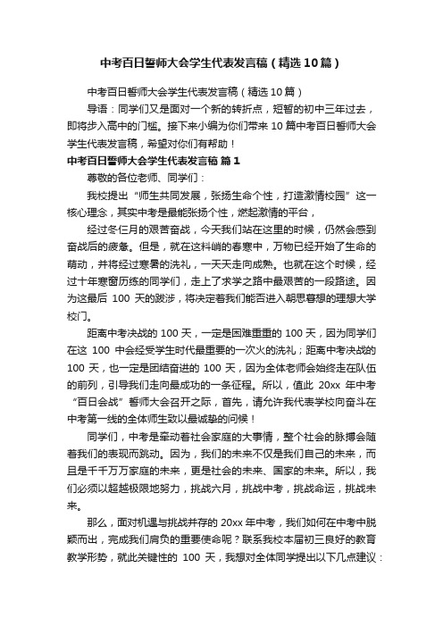 中考百日誓师大会学生代表发言稿（精选10篇）