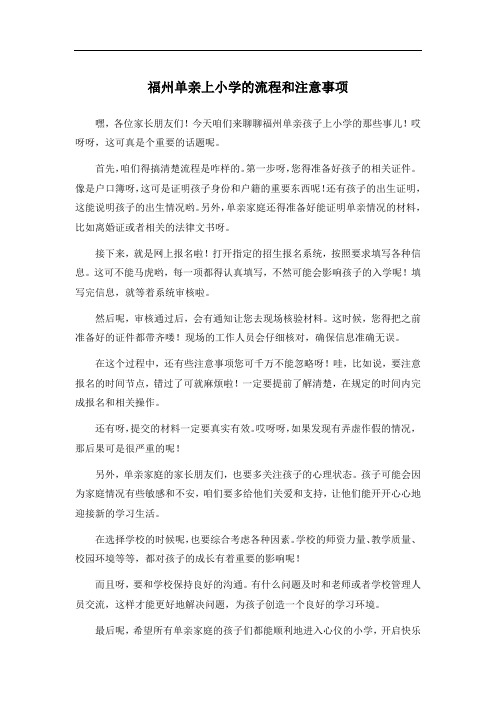 福州单亲上小学的流程和注意事项