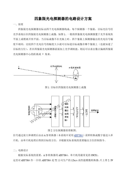 四象限光电探测器电路设计方案