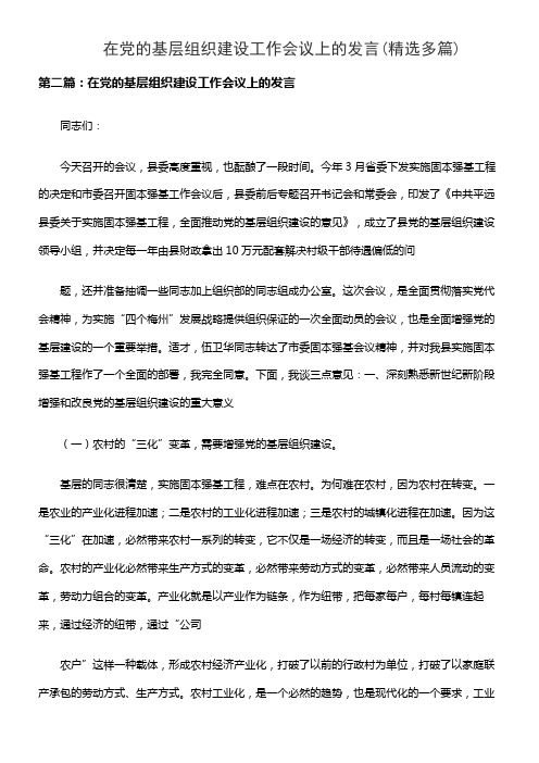 在党的基层组织建设工作会议上的发言(精选多篇)