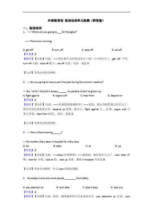 外研版英语 短语动词单元检测(附答案)