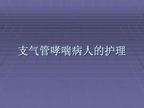 第三节支气管哮喘病人的护理