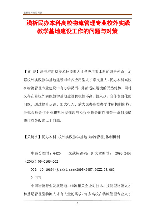 浅析民办本科高校物流管理专业校外实践教学基地建设工作的问题与对策