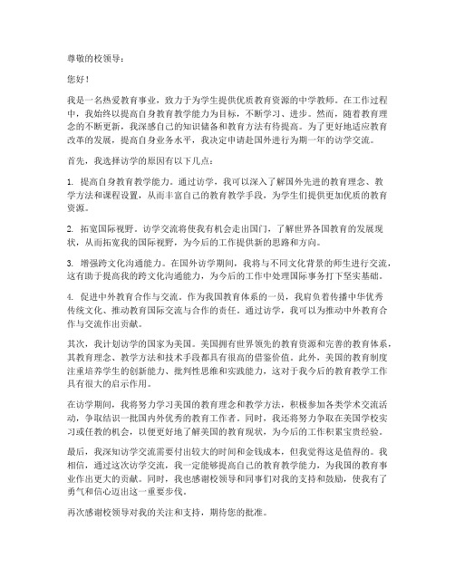 教师个人访学申请书