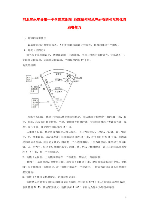 河北省永年县第一中学高三地理 地球结构和地壳岩石的