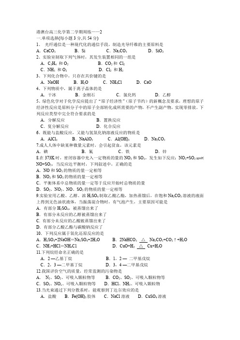 港澳台化学高三第二学期周练——2