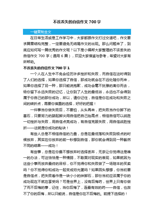 不该丢失的自信作文700字（通用6篇）