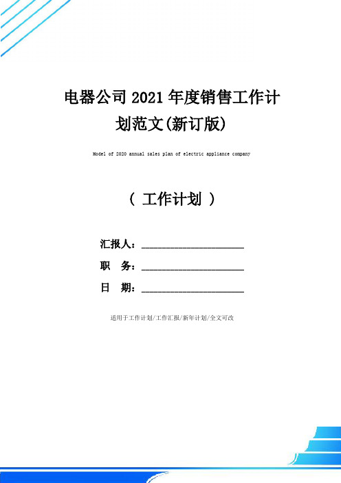 电器公司2021年度销售工作计划范文(新订版)