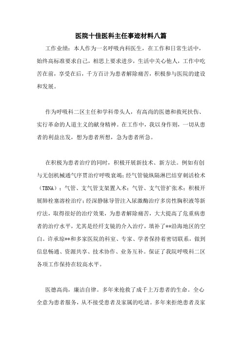 医院十佳医科主任事迹材料八篇