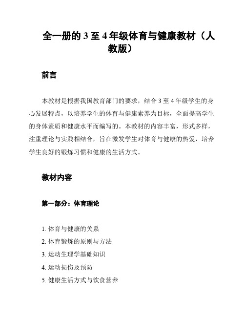 全一册的3至4年级体育与健康教材(人教版)