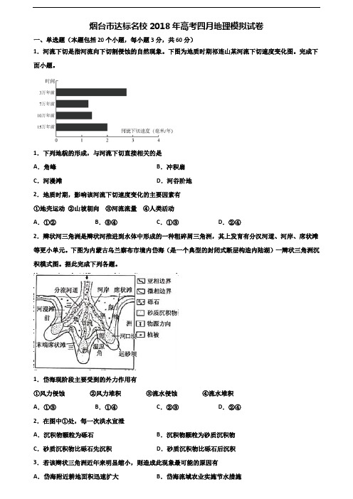 烟台市达标名校2018年高考四月地理模拟试卷含解析