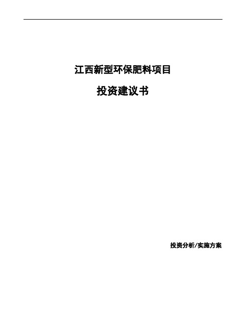 江西新型环保肥料项目投资建议书