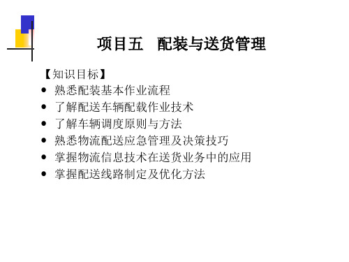 配装与送货管理教材(PPT 38页)