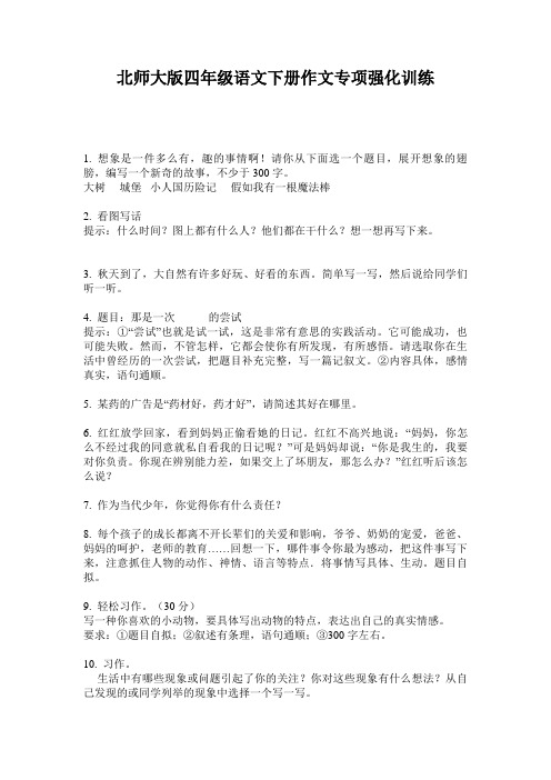 北师大版四年级语文下册作文专项强化训练