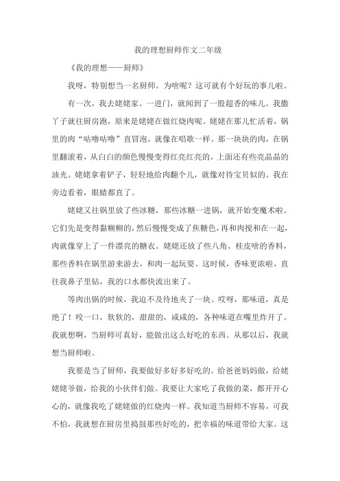 我的理想厨师作文二年级