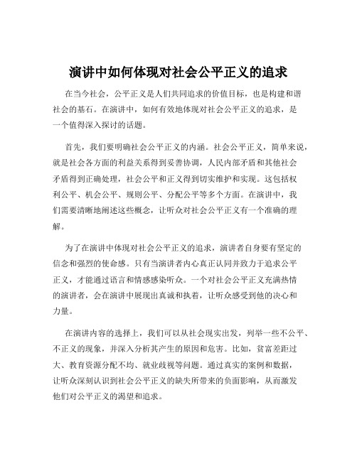 演讲中如何体现对社会公平正义的追求