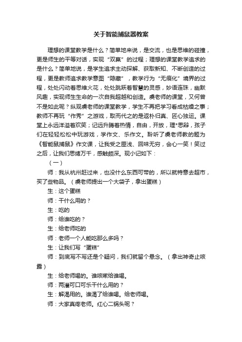 关于智能捕鼠器教案