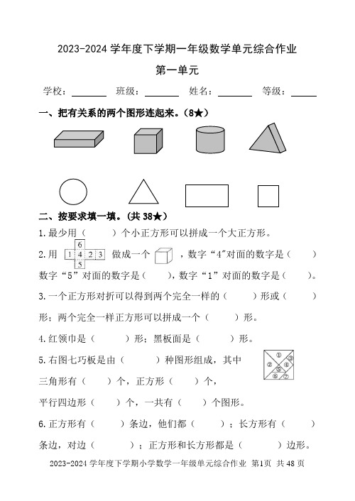 2024年小学数学一年级下册单元综合作业