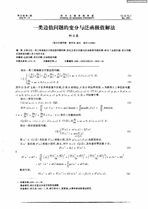 一类边值问题的变分与泛函极值解法