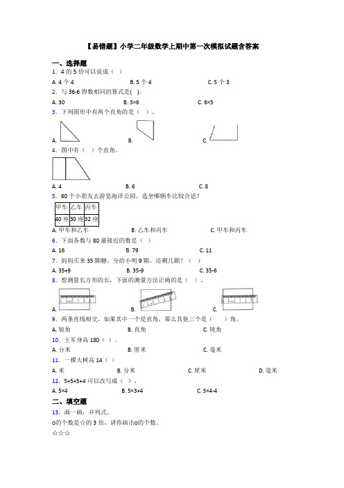 【易错题】小学二年级数学上期中第一次模拟试题含答案