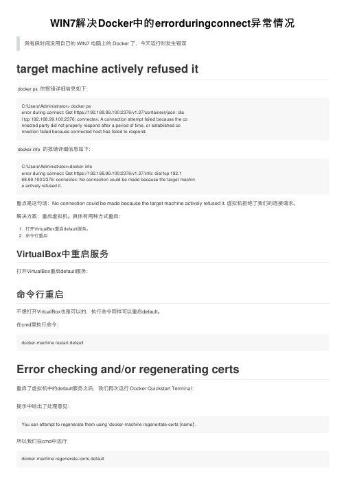 WIN7解决Docker中的errorduringconnect异常情况