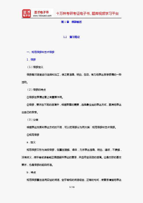 杨月蓉著《实用汉语语法与修辞》复习笔记+课后习题详解(第1章 修辞概述)【圣才出品】