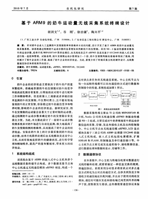 基于ARM9的奶牛运动量无线采集系统终端设计