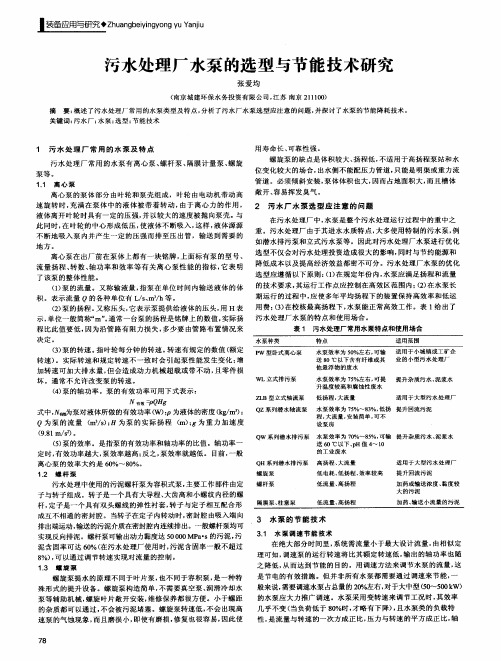 污水处理厂水泵的选型与节能技术研究