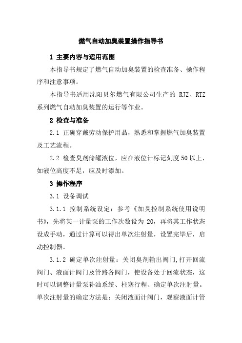 燃气自动加臭装置操作指导书