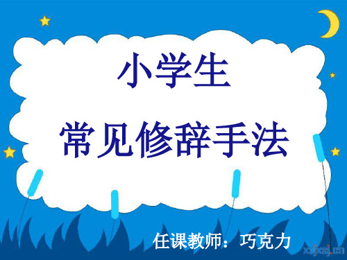 小学修辞手法专题类型+作用经典 ppt课件